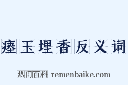瘗玉埋香反义词是什么意思的图片